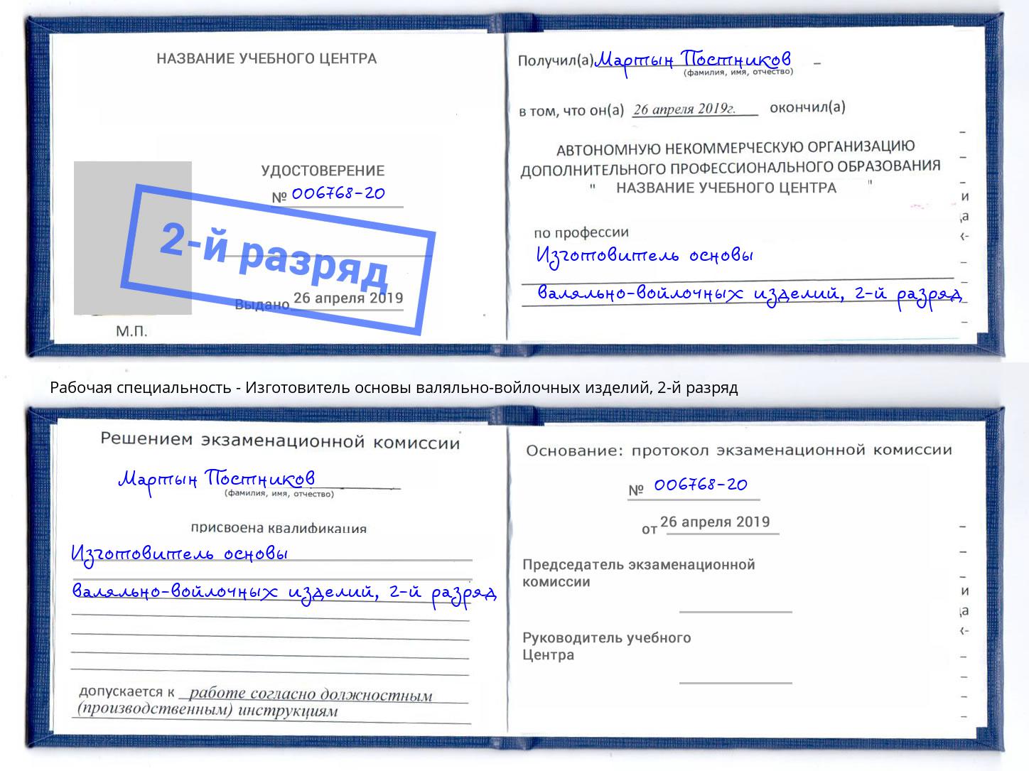 корочка 2-й разряд Изготовитель основы валяльно-войлочных изделий Магнитогорск