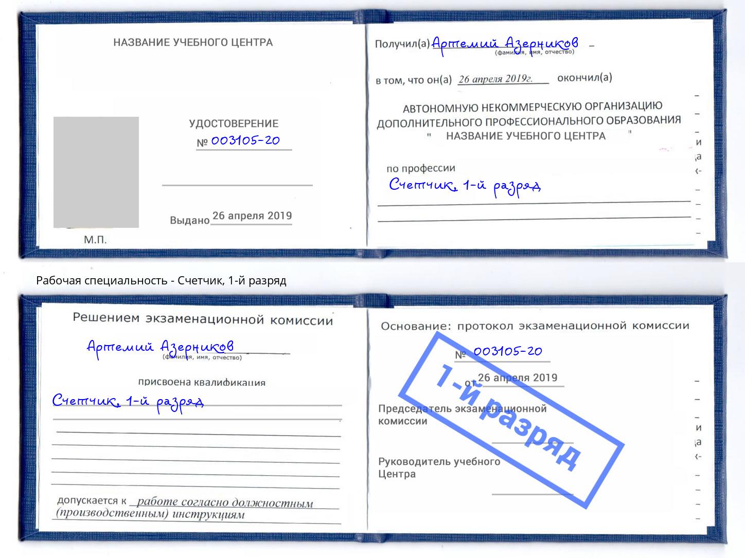 корочка 1-й разряд Счетчик Магнитогорск
