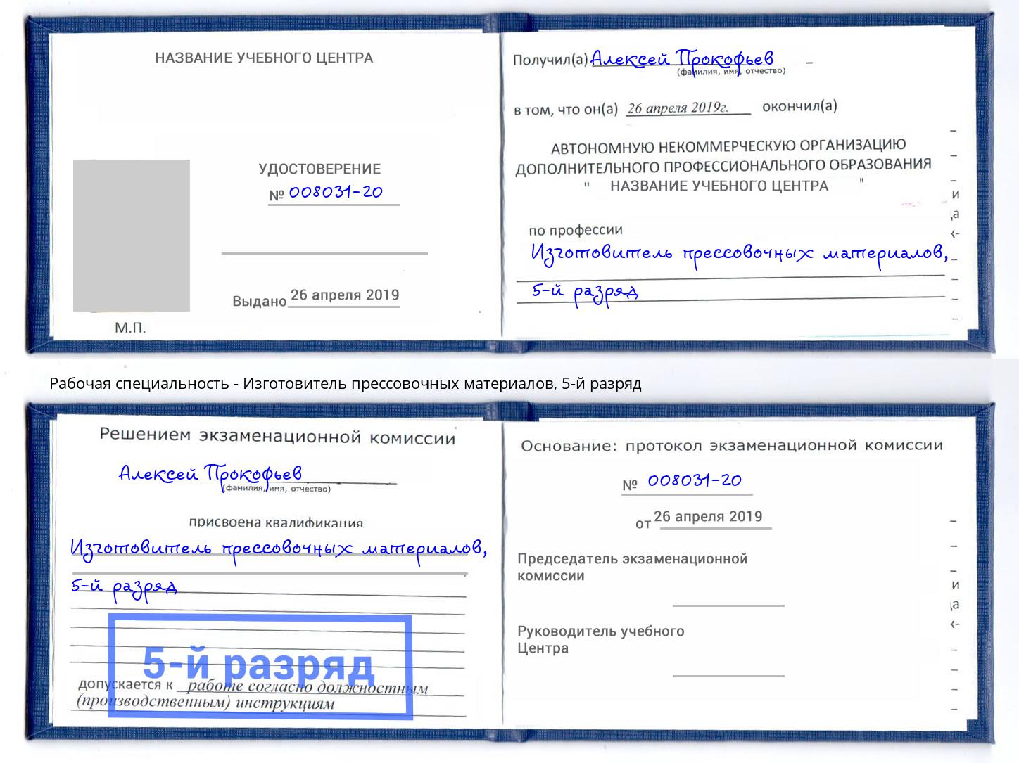 корочка 5-й разряд Изготовитель прессовочных материалов Магнитогорск