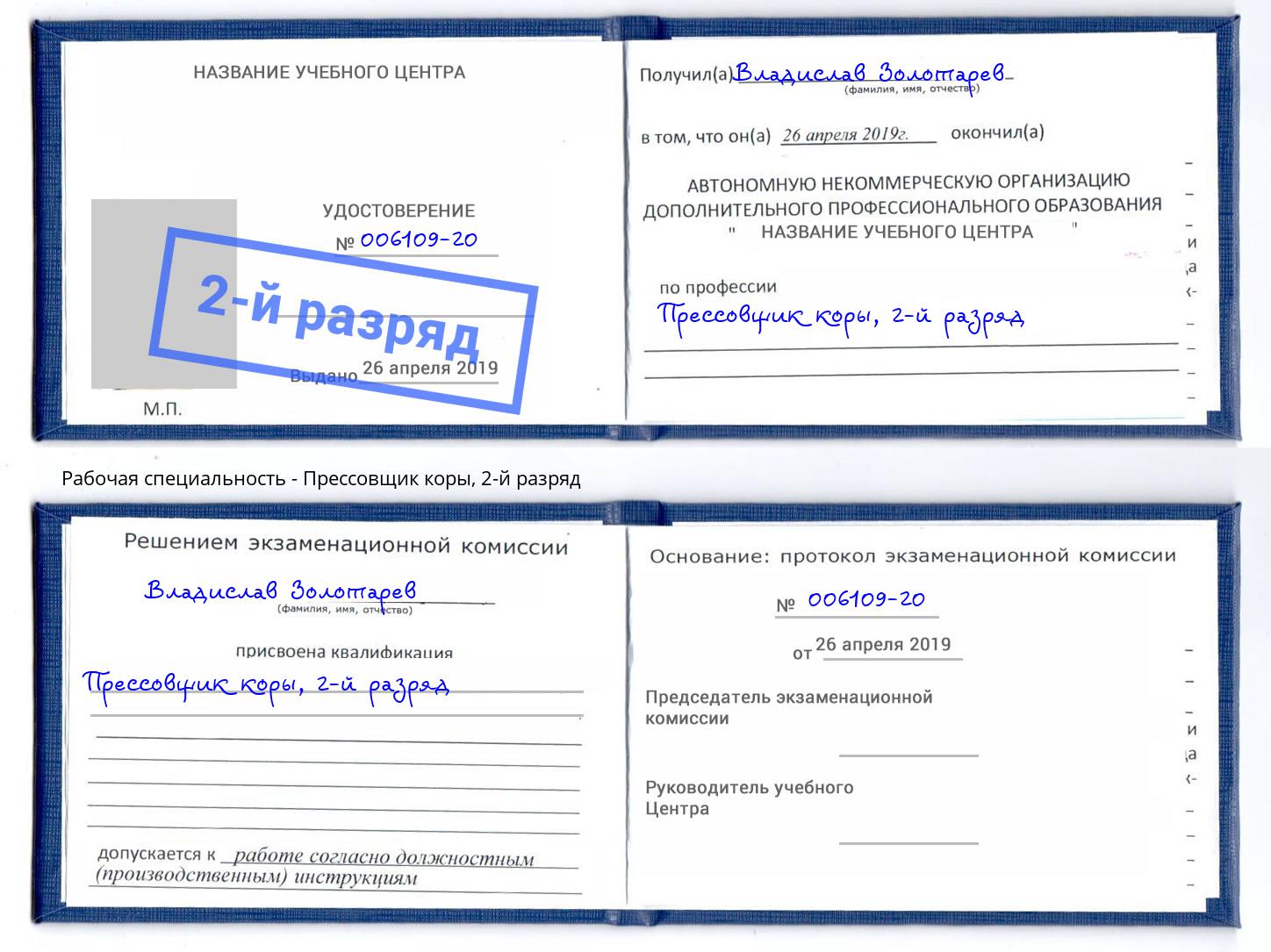 корочка 2-й разряд Прессовщик коры Магнитогорск